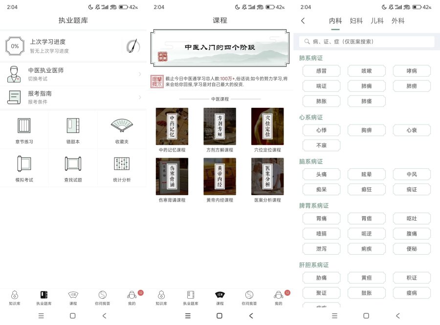 中医通5.8.3拓宽中医知识一款好用的学习软件 图片